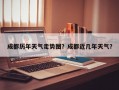成都历年天气走势图？成都近几年天气？