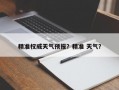 精准权威天气预报？精准 天气？